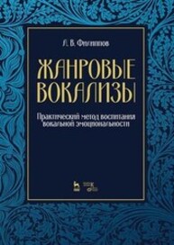 Жанровые вокализы. Практический метод воспитания вокальной эмоциональности Филиппов А. В.