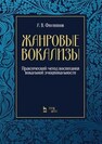 Жанровые вокализы. Практический метод воспитания вокальной эмоциональности Филиппов А. В.