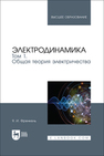 Электродинамика. Том 1. Общая теория электричества Френкель Я. И.
