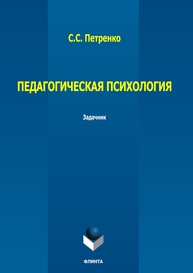 Педагогическая психология Петренко С. С.