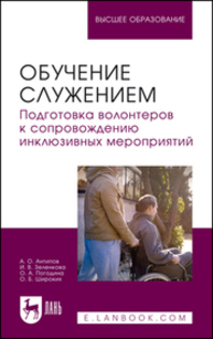 Обучение служением. Подготовка волонтеров к сопровождению инклюзивных мероприятий Антипов А. О., Зеленкова И. В., Погодина О. А., Широких О. Б.