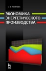 Экономика энергетического производства Можаева С.В.