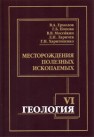 Геология. Ч.VI. Месторождения полезных ископаемых Ермолов В.А.