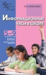 Информационные часы в школе: 5–9 классы Дереклеева Н.И.