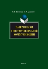 Патернализм в институциональной коммуникации Куликова Л.В., Белецкий С.Б.