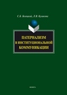 Патернализм в институциональной коммуникации Куликова Л.В., Белецкий С.Б.