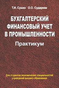 Бухгалтерский финансовый учет в промышленности. Практикум: учебное пособие Сушко Т.И., Сударева О.О.