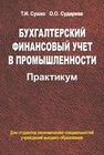 Бухгалтерский финансовый учет в промышленности. Практикум: учебное пособие Сушко Т.И., Сударева О.О.