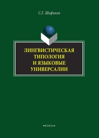 Лингвистическая типология и языковые универсалии Шафиков С.Г.