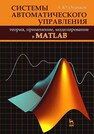 Системы автоматического управления: теория, применение, моделирование в MATLAB Ощепков А. Ю.