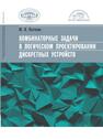 Комбинаторные задачи в логическом проектировании дискретных устройств Поттосин Ю. В.