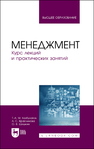 Менеджмент. Курс лекций и практических занятий Хазбулатов Т. М., Красникова А. С., Шишкин О. В.