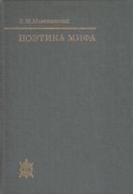 Поэтика мифа Мелетинский Е. М.