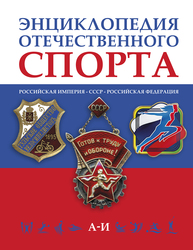 Энциклопедия отечественого спорта в 3-х томах. Том 1 А–И