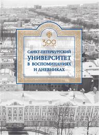 Санкт-Петербургский университет в воспоминаниях и дневниках: в 3-х томах.Т1 1807-1861: в 2-х кн. Книга 1 Санкт-Петербургский университет в воспоминаниях и дневниках: в 3-х томах.Т1 1807-1861: в 2-х кн. Книга 2