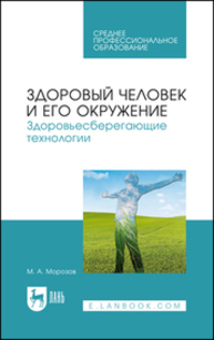 Здоровый человек и его окружение. Здоровьесберегающие технологии Морозов М. А.