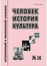 Человек. История. Культура: Исторический и философский альманах. № 16