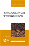 Экологические функции почв Уваров Г. И.