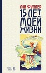 Пятнадцать лет моей жизни Фуллер Л.