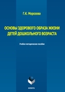Основы здорового образа жизни детей дошкольного возраста Морозова Г. К.