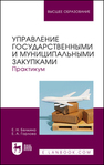 Управление государственными и муниципальными закупками. Практикум Белкина Е. Н., Горлова Е. А.