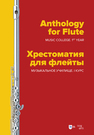Хрестоматия для флейты. Музыкальное училище. I курс 