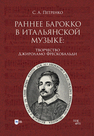 Раннее барокко в итальянской музыке: творчество Джироламо Фрескобальди Петренко С. А.