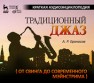 Традиционный джаз (от свинга до современного мэйнстрима). Краткая аудиоэнциклопедия + CD Ераносов А.Р.