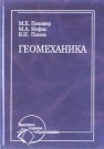 Геомеханика Певзнер М.Е., Иофис М.А., Попов В.Н.