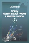 Методы математической физики в примерах и задачах. В 2 т. Т. I. Горюнов А.Ф.