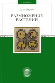Размножение растений: учебник Паутов А.А.