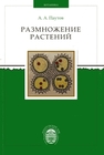 Размножение растений: учебник Паутов А.А.