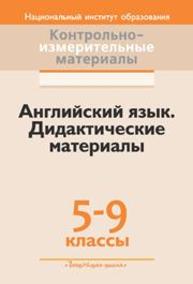 Английский язык. Дидактические материалы: 5–9-e кл.: пособие для учителей учреждений общ. сред. образования с белорус. и рус. яз. обучения Лапицкая Л.М., Аниськович Н.Р., Матюш Н.В., Родовская Е.А., Панова И.И.