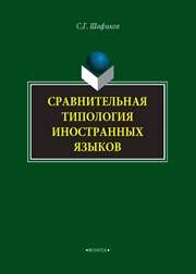 Сравнительная типология иностранных языков Шафиков С.Г.