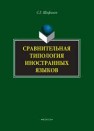 Сравнительная типология иностранных языков Шафиков С.Г.