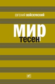 Мир тесен Войскунский Е.
