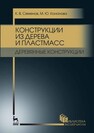 Конструкции из дерева и пластмасс. Деревянные конструкции Семенов К. В., Кононова М. Ю.