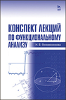 Конспект лекций по функциональному анализу Филимоненкова Н. В.