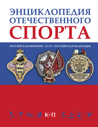 Энциклопедия отечественого спорта в 3-х томах. Том II К–П