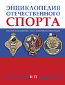 Энциклопедия отечественого спорта в 3-х томах. Том II К–П 