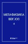 Метафизика. Век XXI. Альманах. Вып. 4: метафизика и математика 