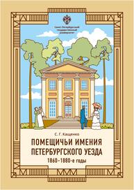 Помещичьи имения Петербургского уезда. 1860-1880-е годы Кащенко С. Г.