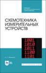 Схемотехника измерительных устройств Муханин Л. Г.