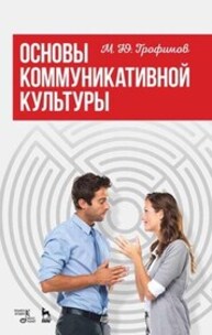 Основы коммуникативной культуры Трофимов М. Ю.