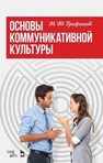 Основы коммуникативной культуры Трофимов М. Ю.