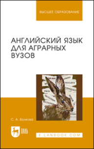 Английский язык для аграрных вузов Волкова С. А.