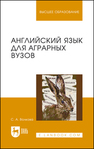 Английский язык для аграрных вузов Волкова С. А.