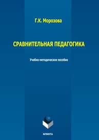 Сравнительная педагогика Морозова Г. К.