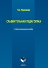 Сравнительная педагогика Морозова Г. К.