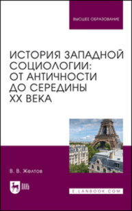 История западной социологии: от Античности до середины XX века Желтов В. В.